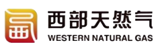 西部天然气
